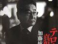 【速報】「加藤紘一氏危篤情報は事実」政府情報筋語る“加藤氏の裏の功績”とは？