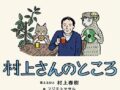 村上春樹がノーベル文学賞9回目の落選！ 文学賞を獲る獲る詐欺はほかにもいた！