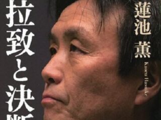 蓮池薫さんの帰国は「占い師に予言されていた」衝撃の事実！ 北朝鮮による拉致が知られる前に“当てられていたこと”とは？