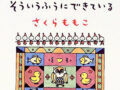 さくらももこさんの哲学的スピリチュアルが興味深い！ 生前に解き明かした「脳と心と魂の関係」とは?