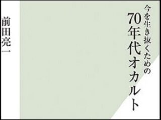 UFO、心霊、超能力…！ 70年代～現代オカルトを徹底検証した決定版が発売される～ケロッピー前田インタビュー～