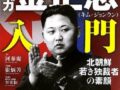 【速報】金総書記元料理人・藤本氏が本日帰国予定？百万単位の出演料要求や金正恩と直接面会している可能性も？