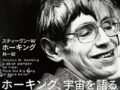 「今、宇宙の摂理から音波がきてます」康芳夫が、ホーキング博士に関する“謎の電波“をキャッチ？