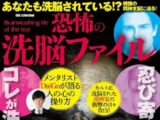 あなたはもう洗脳されている！　忍び寄る洗脳とは？