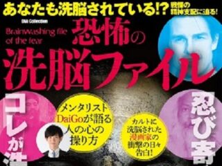 あなたはもう洗脳されている！　忍び寄る洗脳とは？