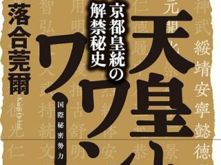 戦後日本の“真実の歴史”を語る上で、絶対に知るべき「國體ネットワーク」中心人物5人とは？ 落合莞爾インタビュー