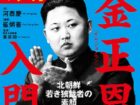 不倫セックスがすべての始まりだった？  高級幹部処刑15人“粛清の嵐”北朝鮮の今