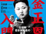 不倫セックスがすべての始まりだった?  高級幹部処刑15人、“粛清の嵐”北朝鮮の今