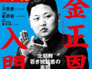 不倫セックスがすべての始まりだった？  高級幹部処刑15人“粛清の嵐”北朝鮮の今