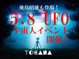 【明日5月8日】UFO・宇宙人有識者が集まる「大UFOナイト」開催！ ガチUFO動画も初披露…飛鳥昭雄、田口ランディも登場！