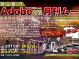 「月刊ムー」と「アドビ」のロゴマークはソックリ? 信じるか信じないかは、アドビ次第…!!【超常現象イベントレポート】