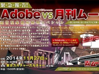 「月刊ムー」と「アドビ」のロゴマークはソックリ？ 信じるか信じないかは、アドビ次第…!!【超常現象イベントレポート】