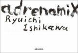 クソッタレな世界を疾走する若者たちの日々の欠片 ― 石川竜一写真集『adrenamix』の希望と絶望