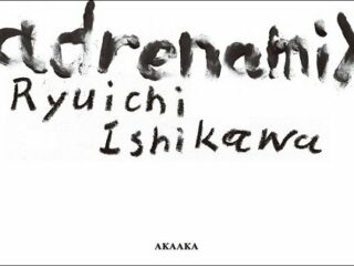 クソッタレな世界を疾走する若者たちの日々の欠片 ― 石川竜一写真集『adrenamix』の希望と絶望