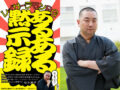 レイザーラモンRG「山口組あるある」から「ブッダ、キリスト、ゲイバー、北朝鮮」まで“あるある真理”を大激白！