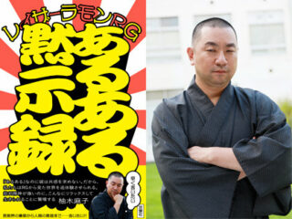 レイザーラモンRG「山口組あるある」から「ブッダ、キリスト、ゲイバー、北朝鮮」まで“あるある真理”を大激白！