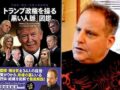 ビルダーバーグ会議とアメリカ新体制のヤバさを、ベンジャミン・フルフォードが徹底解説！「トランプの周辺人物に注目」