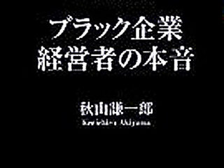 ブラック企業経営者が明かす「社畜化教育」の全貌!!  残酷すぎる洗脳手口とは？