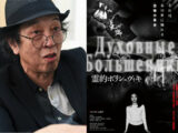 【話題映画】「霊的ボリシェヴィキ」という言葉に隠されたオカルト的革命論とは?  月刊『ムー』創刊顧問・武田崇元インタビュー!