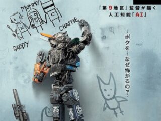 科学ライターがイチ推し！ 人工知能（AI）映画『チャッピー』は日本でこそ作られるべき作品だった!?