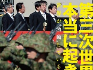 第三次世界大戦は本当に起きるか？　11人の専門家が本気で検証！