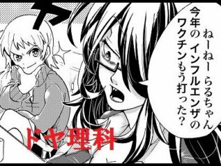 インフルエンザ予防ワクチンは無意味か、有効か？ 副作用の危険性までマンガで解説！【今日からドヤれる理科知識】