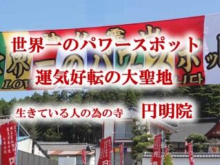 津波がピタッと止まった南相馬の寺！ UFO飛来、宝くじ当せん“被災地のパワースポット”！