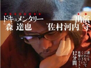 佐村河内守に森達也が挑む超問題作『FAKE』が突きつける真実とは？