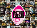 25年間正体不明の謎の音楽レーベルに密着取材！ 映画『MOTHER FUCKER』が激しく素晴らしい作品である理由（監督対談）