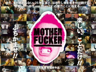 25年間正体不明の謎の音楽レーベルに密着取材！ 映画『MOTHER FUCKER』が激しく素晴らしい作品である理由（監督対談）