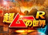 UFOと核施設、気象兵器…「ムー」編集長や島田秀平らがオカルトを語り尽くす！「超ムーの世界R」DVD発売！