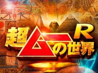 UFOと核施設、気象兵器…「ムー」編集長や島田秀平らがオカルトを語り尽くす！「超ムーの世界R」DVD発売！