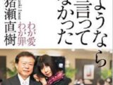 覚悟が足りない猪瀬直樹の告白本『さようならと言ってなかった』が、アノことも言ってない!
