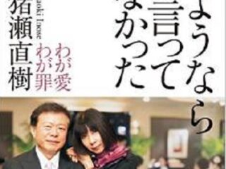 覚悟が足りない猪瀬直樹の告白本『さようならと言ってなかった』が、アノことも言ってない！