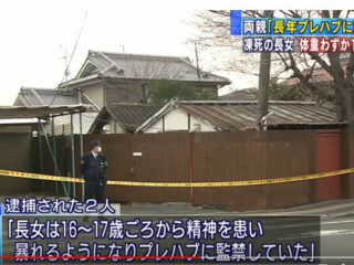 33歳身長145センチで体重19キロ！ 超飢餓死体が発見された“16年間監禁事件”がエグすぎる！【寝屋川プレハブ監禁】