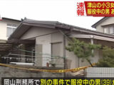 「少女の苦しむ顔を見ると興奮する」岡山小３殺害事件の犯人・勝田容疑者がモンスターすぎる！未解決事件“加古川小２殺害”の関与も疑われ…