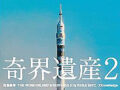人間がやってきたことはすべて“変”なんじゃないか？　―　『奇界遺産2』佐藤健寿インタビュー　圧倒的写真と秘話