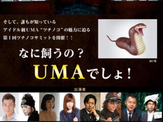 UMAは探すのではなく、飼う時代!?　超いかがわしいオカルト番組で緊急検証！ 異種間ハイブリッド種の発生に要注意!?