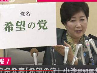 小池新党「希望の党」の“黒い実態”を政府関係者が暴露！「約4億円の持参金も…カネと欲望に取り憑かれた政治家の巣窟」