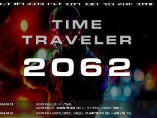 まさかの「2062年未来人」公式サイトオープン！肉声公開決定、LINEでやりとり可能らしいが？