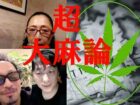 平成最後の「超大麻論2」― 宮台真司✕高樹沙耶✕石丸元章「大麻行政はデタラメ。日本はクソ社会」