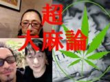 平成最後の「超大麻論2」― 宮台真司✕高樹沙耶✕石丸元章「大麻行政はデタラメ。日本はクソ社会」