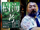 「人殺しと樹海に行ってみた…」「孤独死する人はだいたいゴミ屋敷」村田らむ氏が“死とゴミ”を語る！