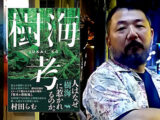 「人殺しと樹海に行ってみた…」「孤独死する人はだいたいゴミ屋敷」村田らむ氏が“死とゴミ”を語る!