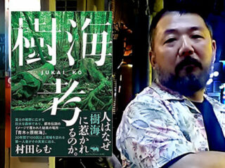 「人殺しと樹海に行ってみた…」「孤独死する人はだいたいゴミ屋敷」村田らむ氏が“死とゴミ”を語る！
