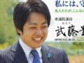 また文春砲に同性愛をスクープされた衆議院議員議員・武藤貴也！ ゲイ雑誌元編集者「後ろがユルいから尾行されるの（はぁと）」