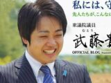 また文春砲に過激ゲイライフを“掘られた”衆議院議員議員・武藤貴也! ゲイ雑誌元編集者「後ろがユルいから尾行されるの(はぁと)」