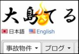 大島てる・事故物件集サイト運営者インタビュー「誰かが隠蔽している事故情報こそ掲載する」