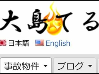 大島てる・事故物件集サイト運営者インタビュー「誰かが隠蔽している事故情報こそ掲載する」