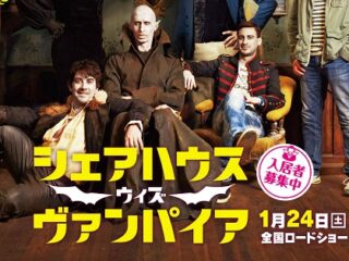 実在する？　吸血鬼のリアルな暮らしを描いた怪作『シェアハウス・ウィズ・ヴァンパイア』